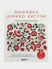 Вышивка Юмико Хигучи, Юмико Хигучи