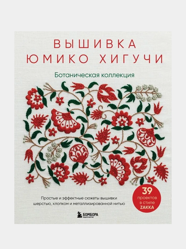 Вышивка Юмико Хигучи, Юмико Хигучи