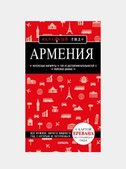 Армения. 4-е изд., испр. и доп., Дмитрий Кульков