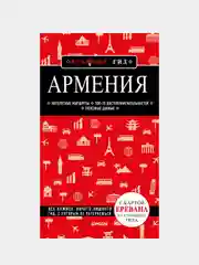 Армения. 4-е изд., испр. и доп., Дмитрий Кульков