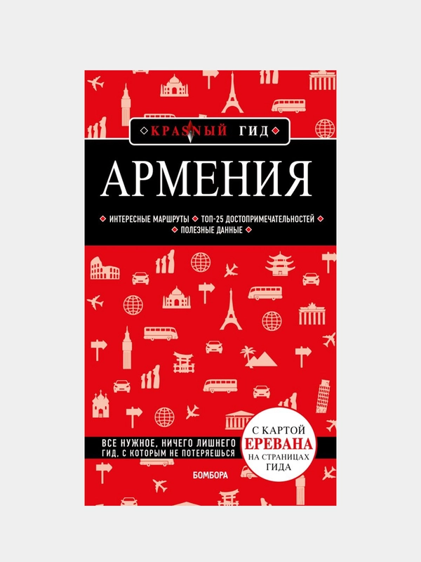 Армения. 4-е изд., испр. и доп., Дмитрий Кульков