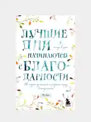 Лучшие дни начинаются с благодарности. 26 недель до счастья и радости через благодарность