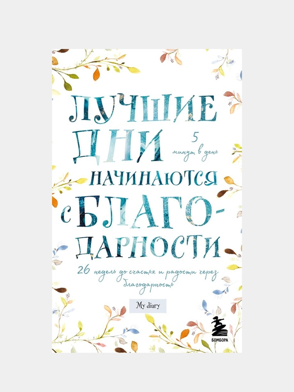 Лучшие дни начинаются с благодарности. 26 недель до счастья и радости через благодарность