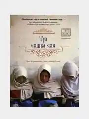 Три чашки чая, Грег Мортенсон Дэвид Оливер Релин