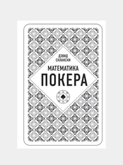 Дэвид Склански. Математика покера, Дэвид Склански