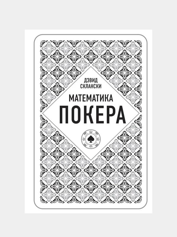 Дэвид Склански. Математика покера, Дэвид Склански