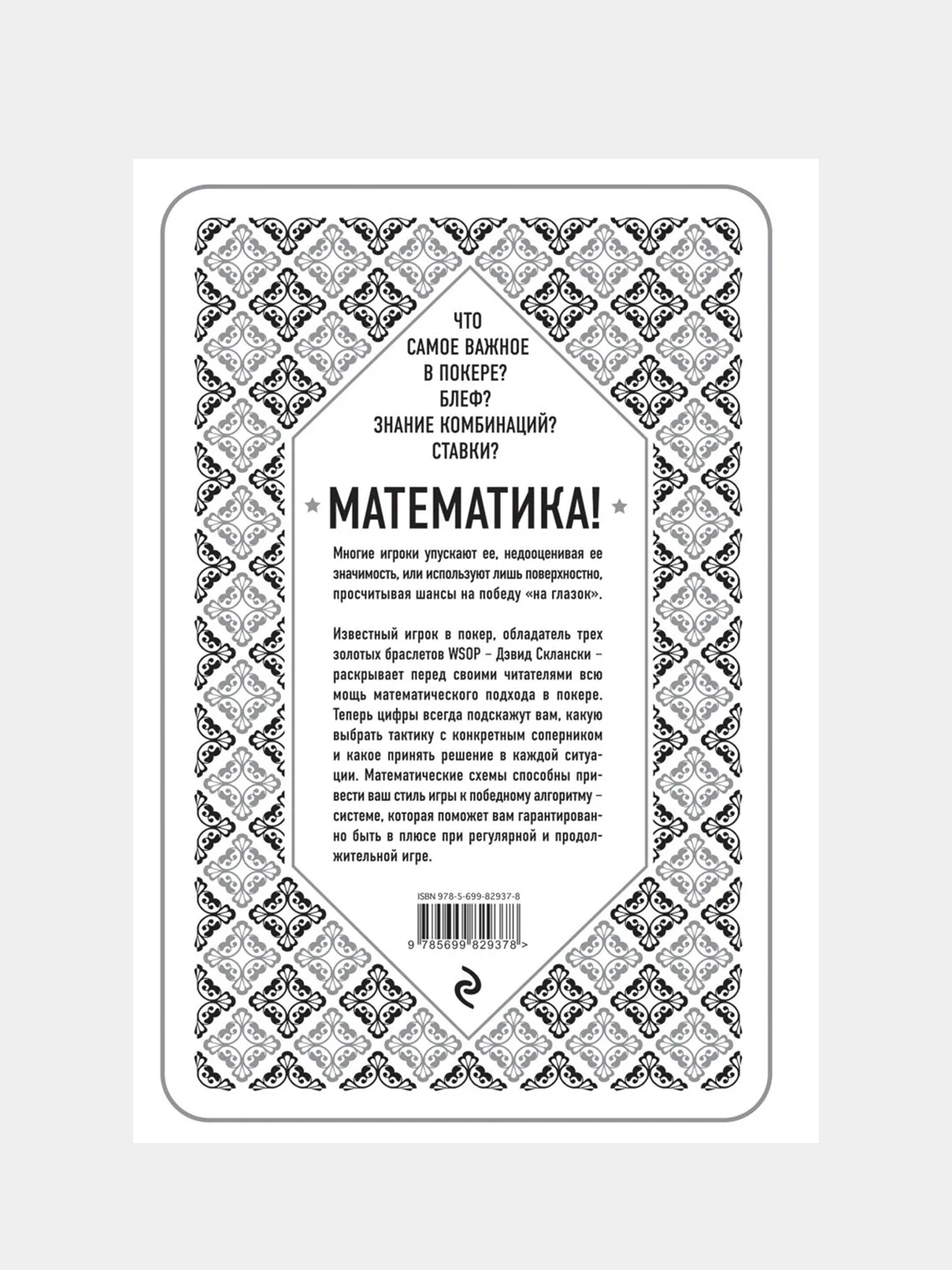 Дэвид Склански. Математика покера, Дэвид Склански