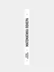 Дэвид Склански. Математика покера, Дэвид Склански