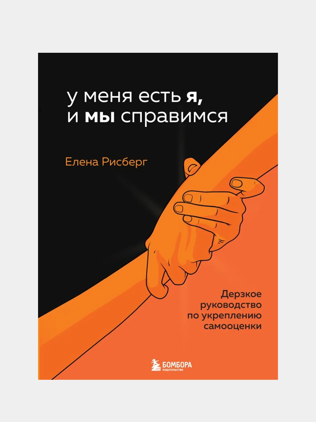 У меня есть Я, и МЫ справимся. Дерзкое руководство по укреплению самооценки, Елена Рисберг