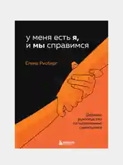 У меня есть Я, и МЫ справимся. Дерзкое руководство по укреплению самооценки, Елена Рисберг