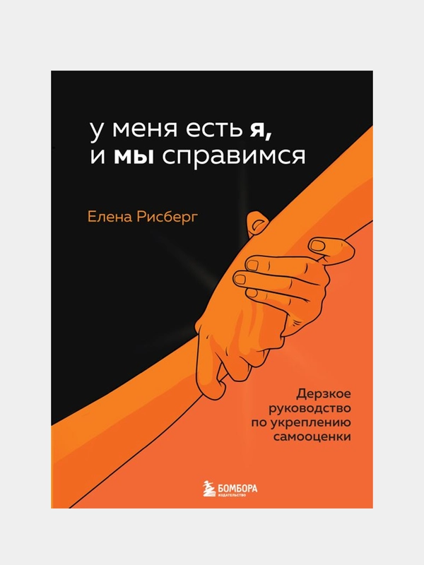 У меня есть Я, и МЫ справимся. Дерзкое руководство по укреплению самооценки, Елена Рисберг