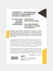 Архитектура. Как ее понимать. Эволюция зданий от неолита до наших дней, Мария Элькина