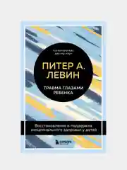 Травма глазами ребенка, Левин Питер А.