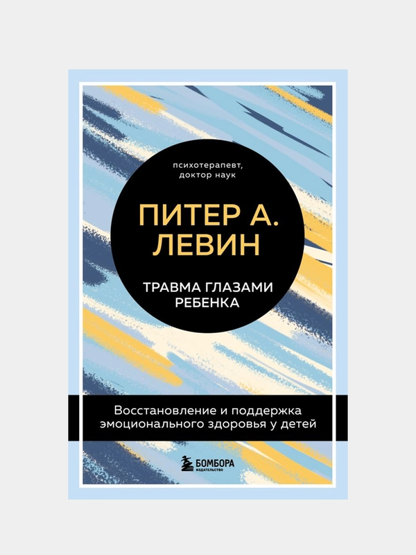 Травма глазами ребенка, Левин Питер А.
