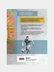 Месси. Иллюстрированное издание, Игорь Рабинер