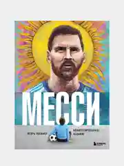 Месси. Иллюстрированное издание, Игорь Рабинер