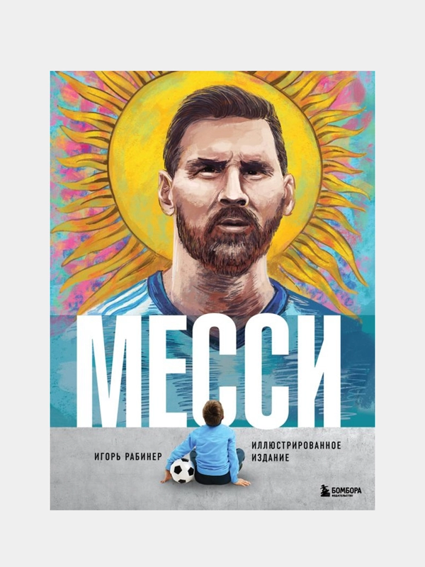 Месси. Иллюстрированное издание, Игорь Рабинер