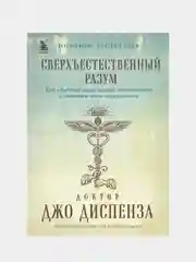 Сверхъестественный разум, Джо Диспенза