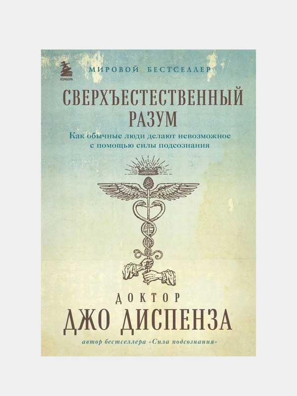 Сверхъестественный разум, Джо Диспенза