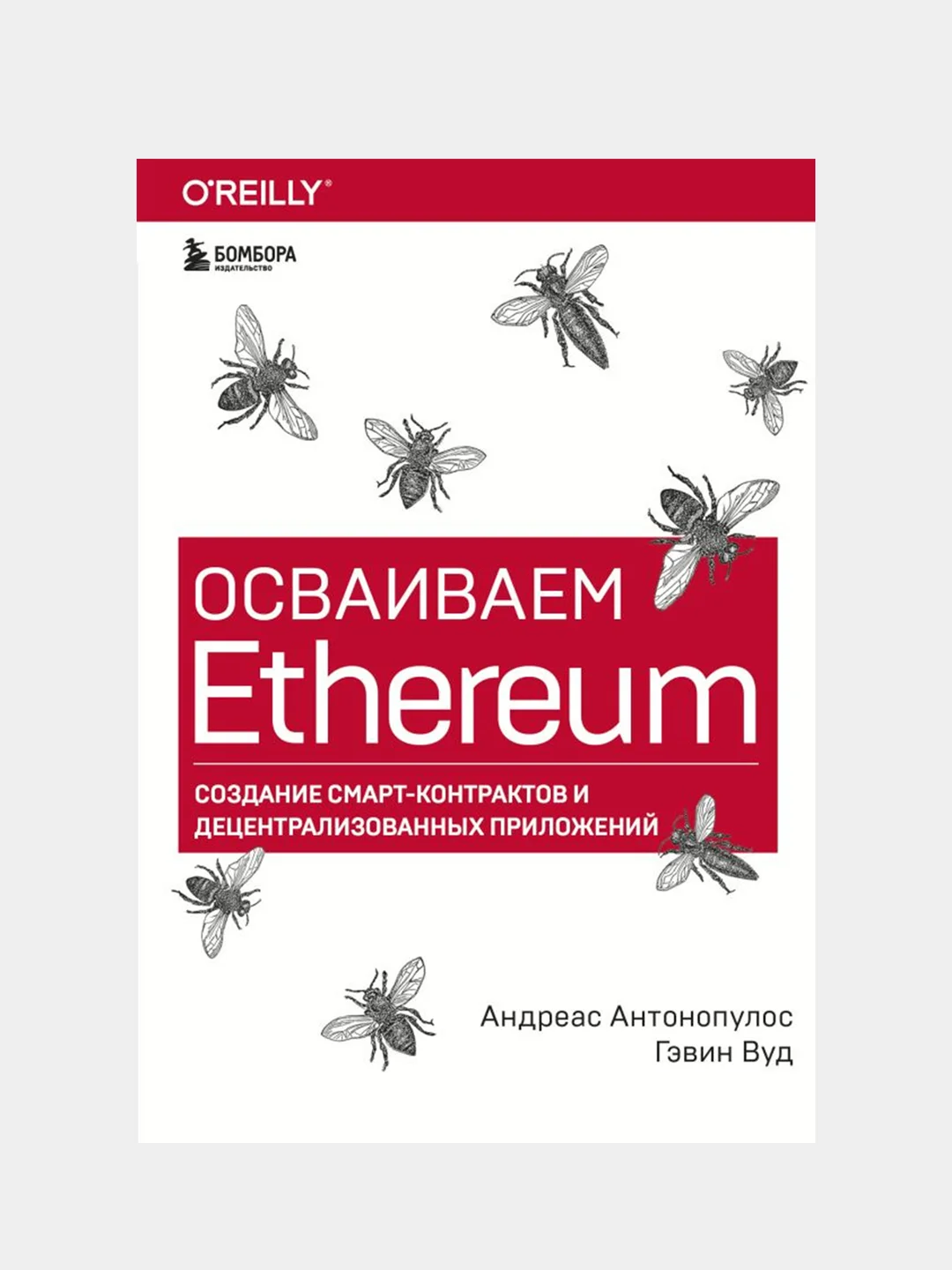 Осваиваем Ethereum, Антонопулос А., Вуд Г.