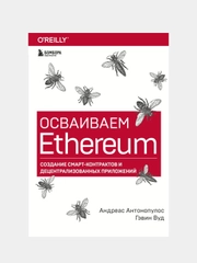 Осваиваем Ethereum, Антонопулос А., Вуд Г.