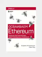 Осваиваем Ethereum, Антонопулос А., Вуд Г.