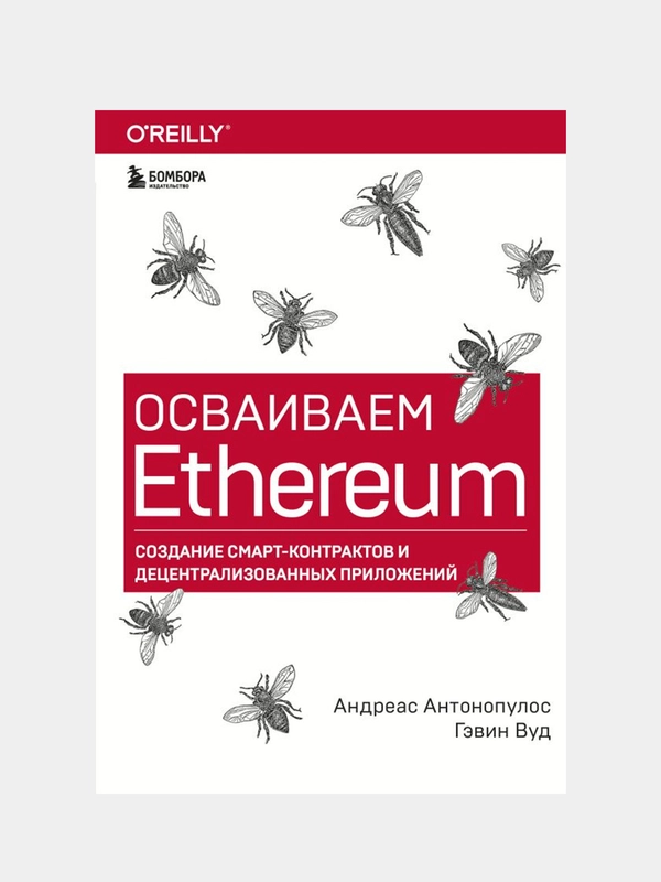 Осваиваем Ethereum, Антонопулос А., Вуд Г.