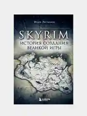 Skyrim. История создания великой игры, Франк Экстанази