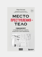 Место преступления – тело, Мэри Кэссиди