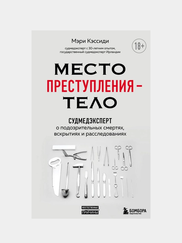 Место преступления – тело, Мэри Кэссиди