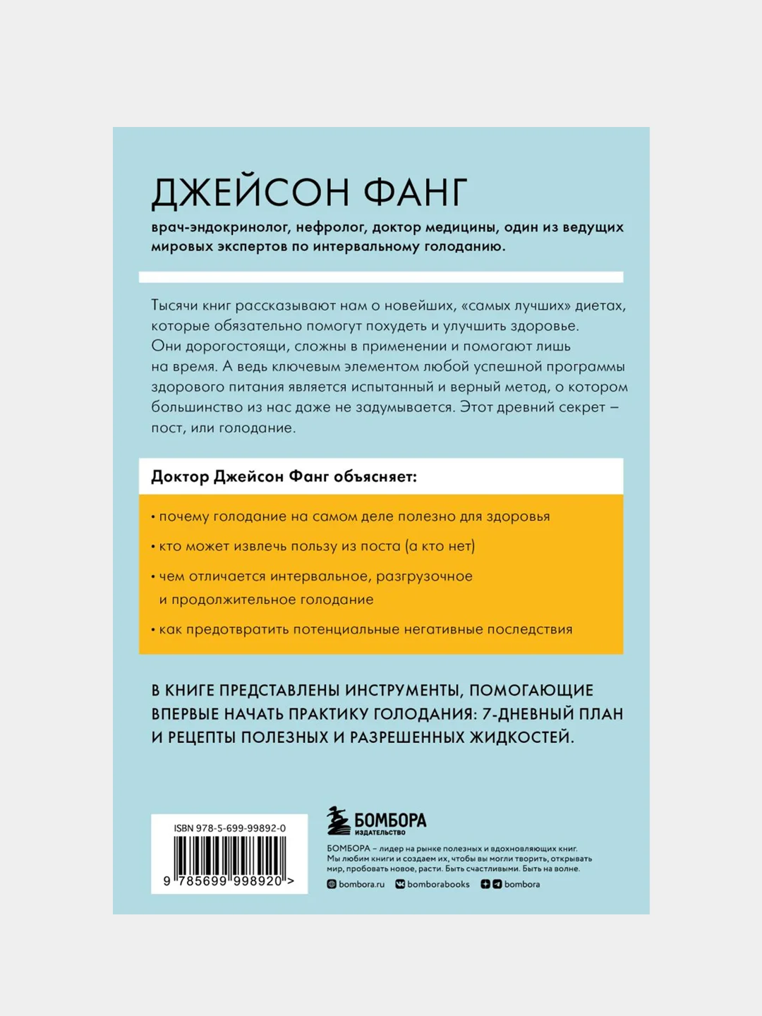 Интервальное голодание, Джейсон Фанг, Джимми Мур