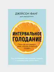 Интервальное голодание, Джейсон Фанг, Джимми Мур