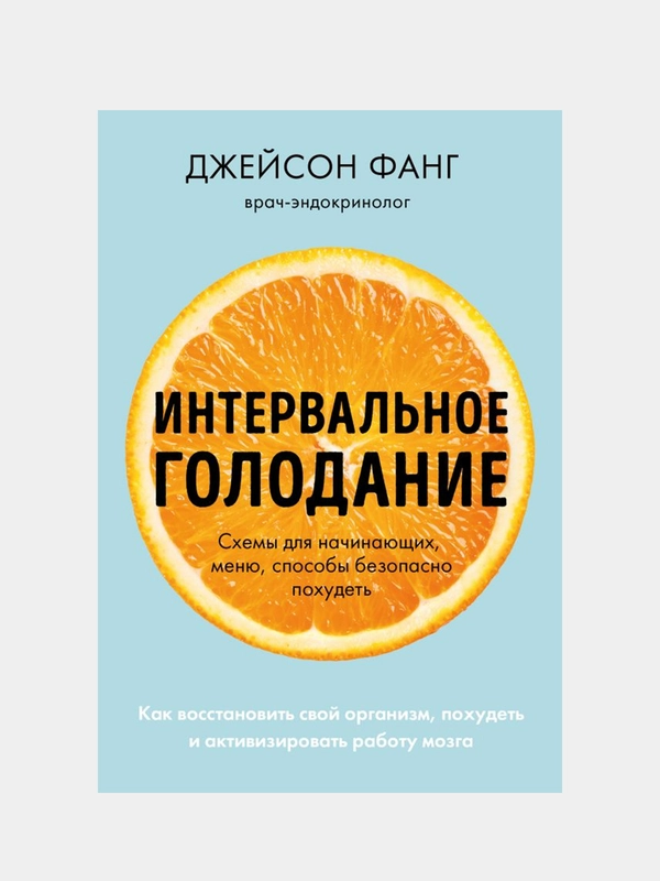 Интервальное голодание, Джейсон Фанг, Джимми Мур