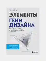 Элементы гейм-дизайна. Как создавать игры, от которых невозможно оторваться, Роберт Зубек