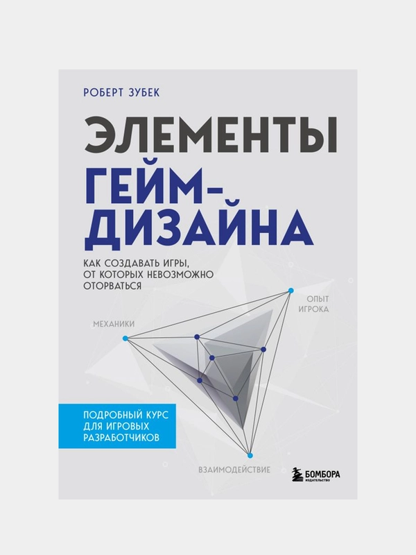 Элементы гейм-дизайна. Как создавать игры, от которых невозможно оторваться, Роберт Зубек