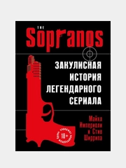 Сопрано. Закулисная история легендарного сериала, Майкл Империоли, Стив Ширрипа