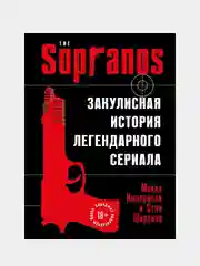 Сопрано. Закулисная история легендарного сериала, Майкл Империоли, Стив Ширрипа
