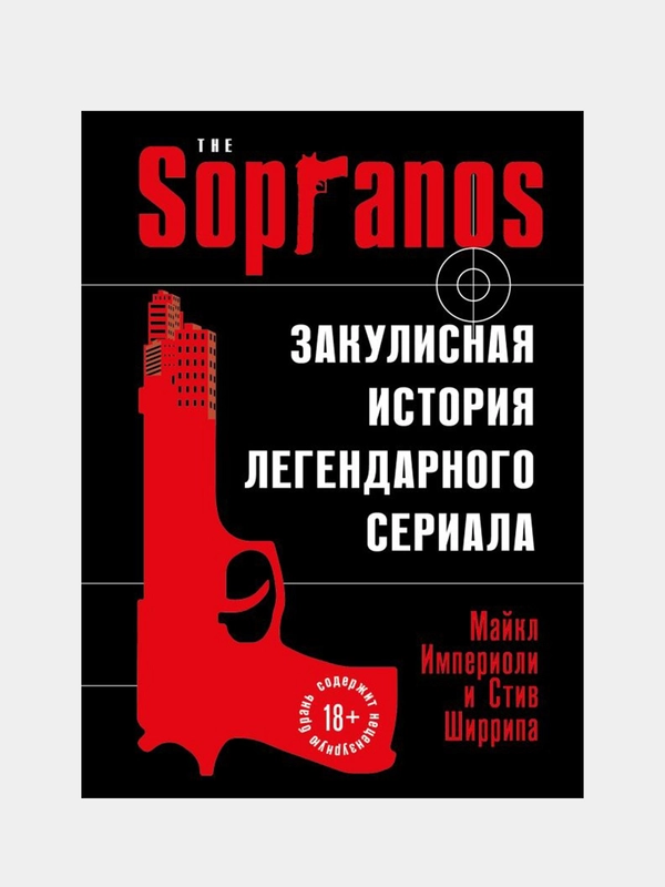 Сопрано. Закулисная история легендарного сериала, Майкл Империоли, Стив Ширрипа