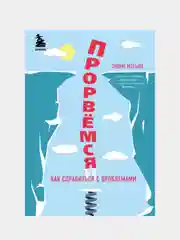 Прорвемся! Как справиться с проблемами, Эндрю Мэтьюз