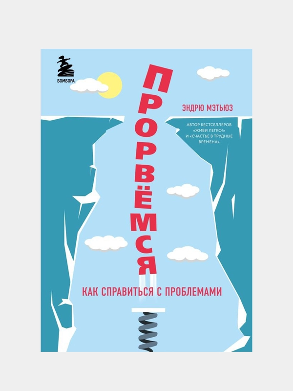 Прорвемся! Как справиться с проблемами, Эндрю Мэтьюз