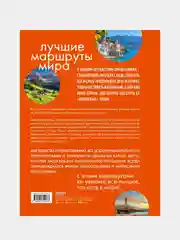 Лучшие маршруты мира. Самые особенные путешествия. 2-е издание