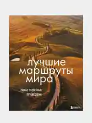 Лучшие маршруты мира. Самые особенные путешествия. 2-е издание