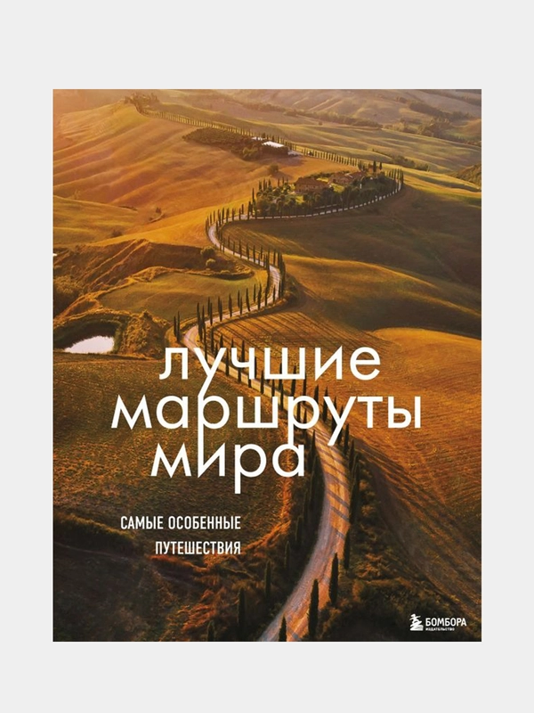 Лучшие маршруты мира. Самые особенные путешествия. 2-е издание