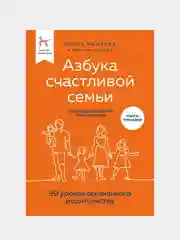 Азбука счастливой семьи, Диана Машкова