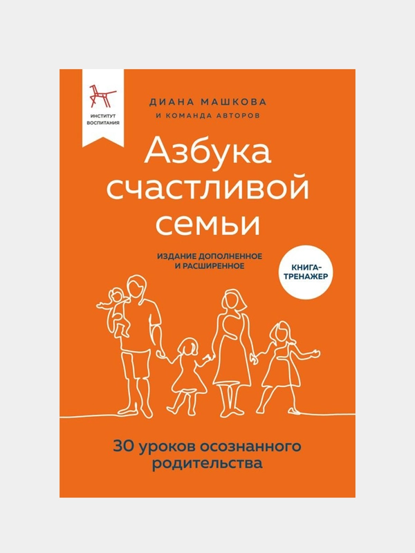 Азбука счастливой семьи, Диана Машкова