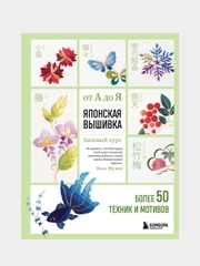 Японская вышивка от А до Я. Базовый курс. Более 50 техник и мотивов, Фуми Оки