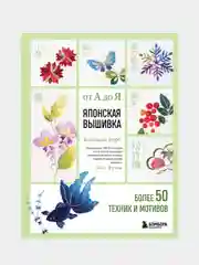 Японская вышивка от А до Я. Базовый курс. Более 50 техник и мотивов, Фуми Оки