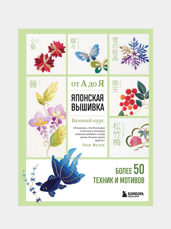 Японская вышивка от А до Я. Базовый курс. Более 50 техник и мотивов, Фуми Оки