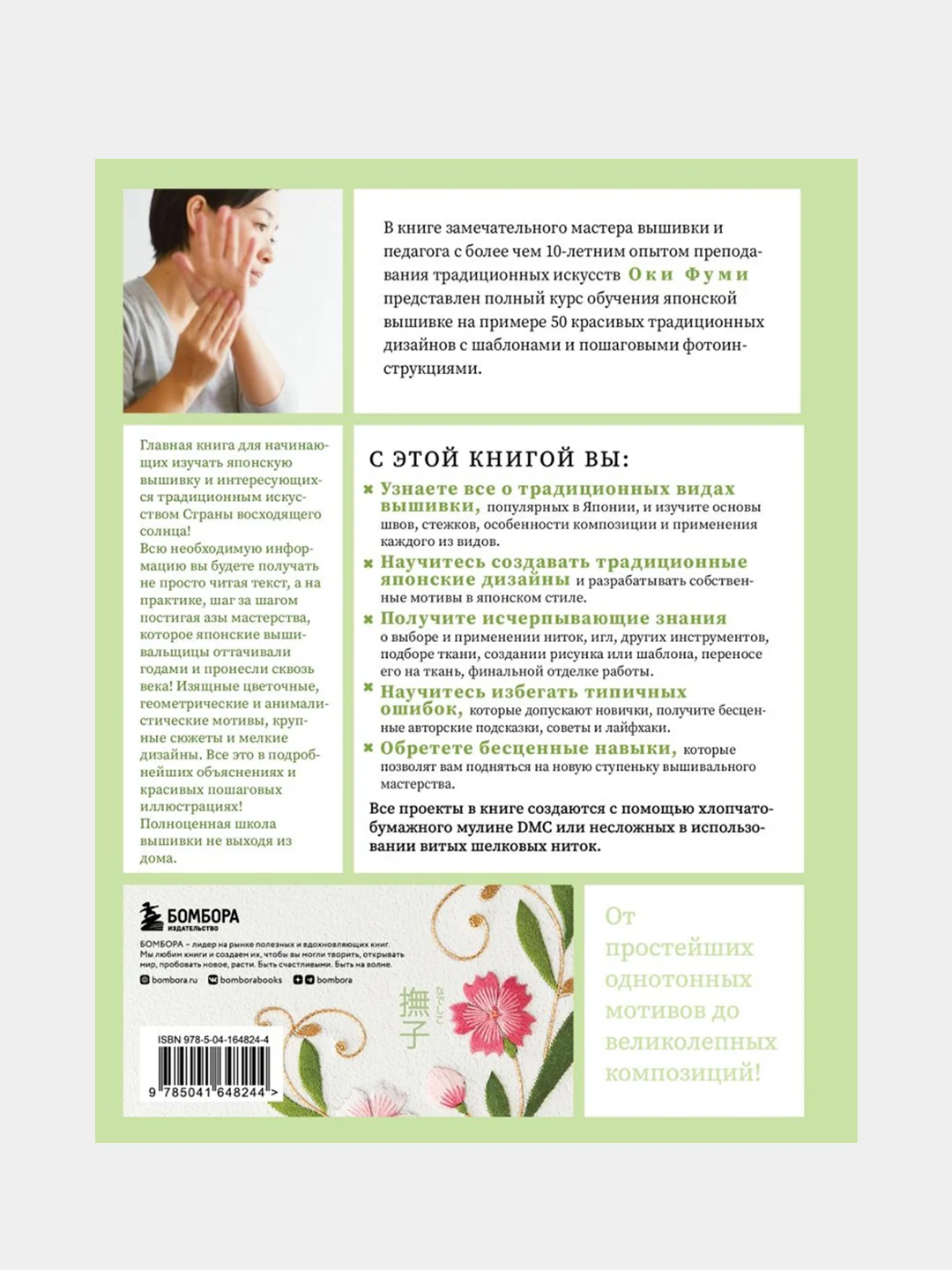 Японская вышивка от А до Я. Базовый курс. Более 50 техник и мотивов, Фуми Оки