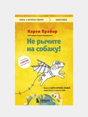 Не рычите на собаку! Книга о дрессировке людей, животных и самого себя, Карен Прайор